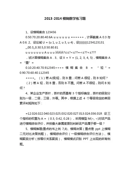 2013-2014模糊数学练习题