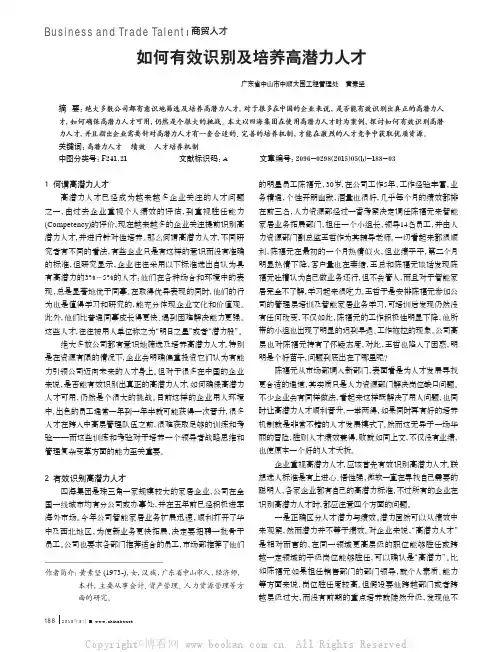 如何有效识别及培养高潜力人才