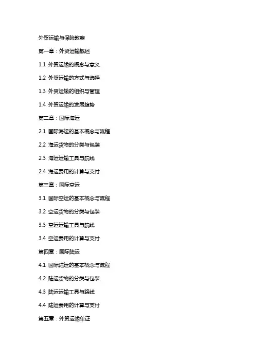 外贸运输与保险教案
