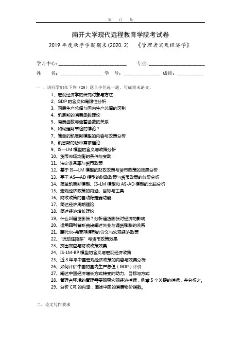 [南开大学]《管理者宏观经济学》期末考试试题