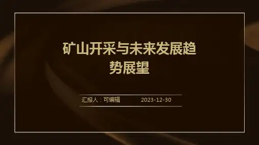 矿山开采与未来发展趋势展望