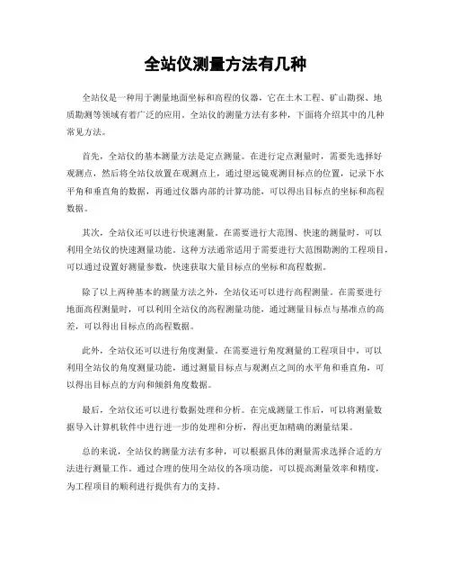 全站仪测量方法有几种