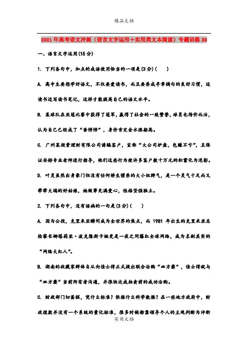 2021年高考语文冲刺(语言文字运用+实用类文本阅读)专题训练30