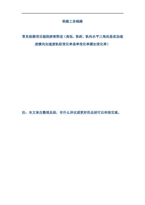 铁路工务线路常见病害简述