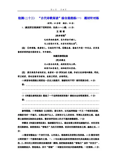 23. 高考语文“古代诗歌阅读”综合提能练(一)含答案