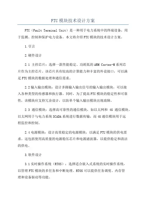 FTU模块技术设计方案