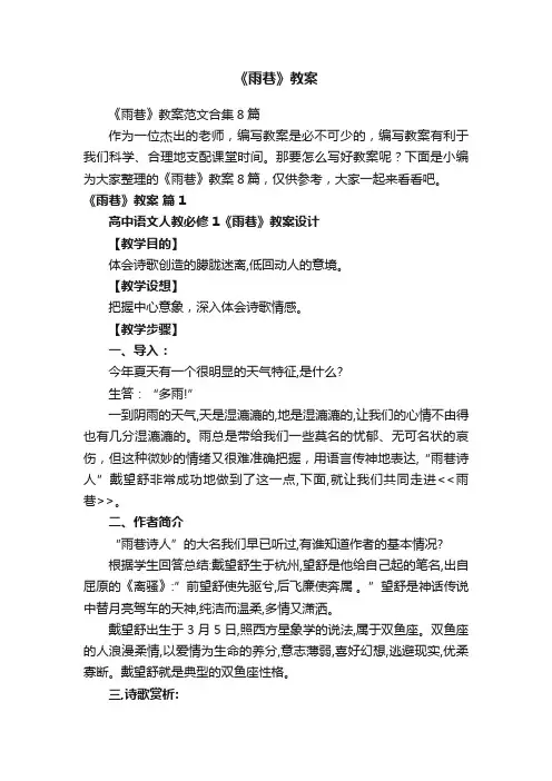 《雨巷》教案范文合集8篇
