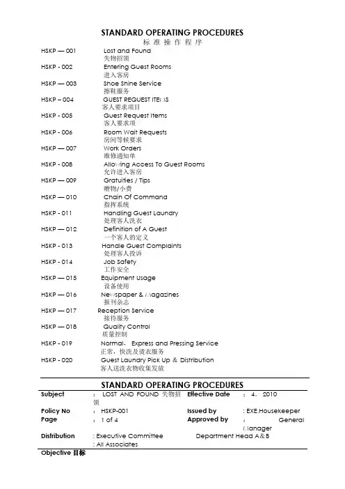HK-SOP(酒店标准操作程序-客房部)中英文
