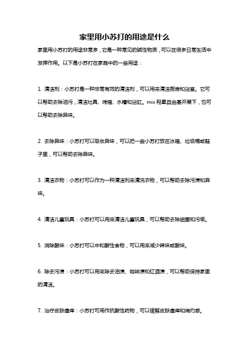家里用小苏打的用途是什么