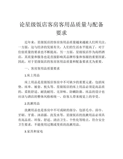 论星级饭店客房客用品质量与配备要求