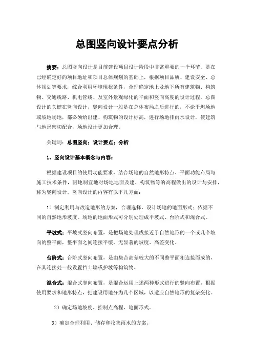 总图竖向设计要点分析