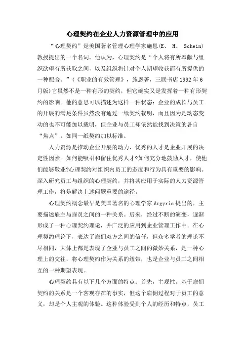 心理契约在企业人力资源管理中的应用