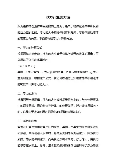 浮力计算的方法