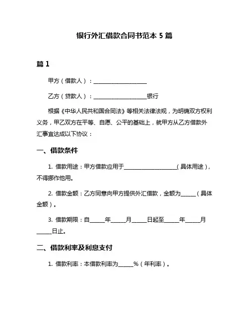 银行外汇借款合同书范本5篇