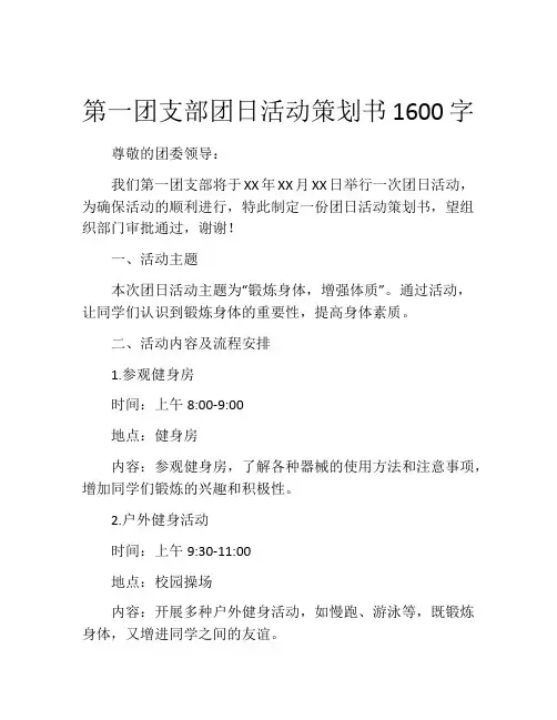 第一团支部团日活动策划书1600字