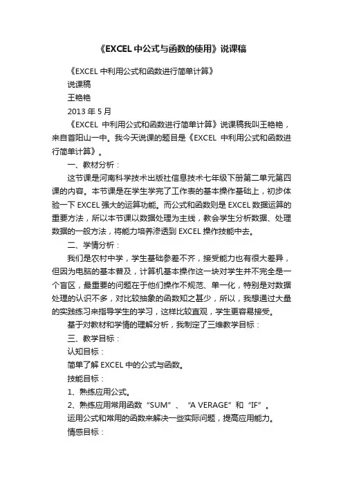 《EXCEL中公式与函数的使用》说课稿