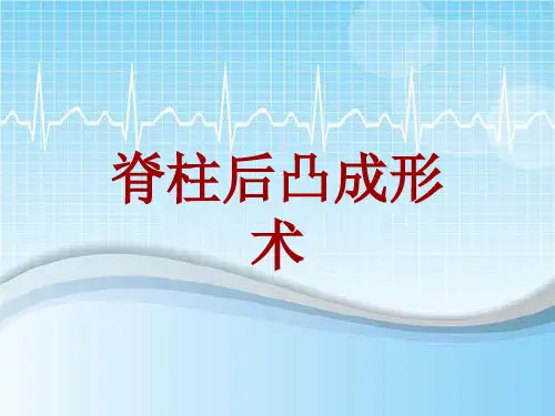 手术讲解模板：脊柱后凸成形术