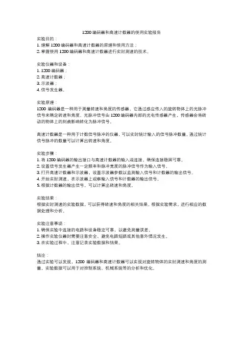 1200编码器和高速计数器的使用实验报告