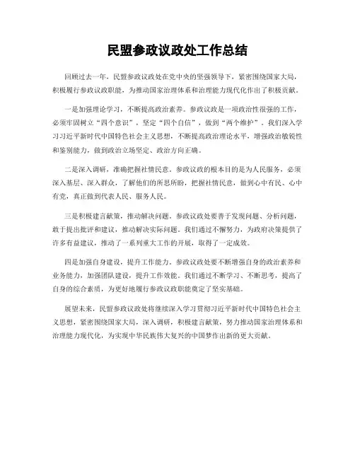 民盟参政议政处工作总结