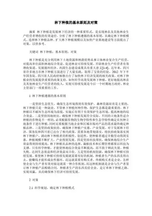 林下种植的基本原则及对策