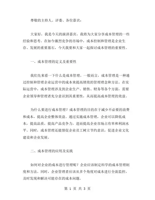 成本演讲稿范文
