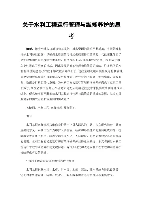关于水利工程运行管理与维修养护的思考