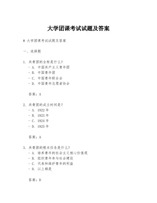 大学团课考试试题及答案