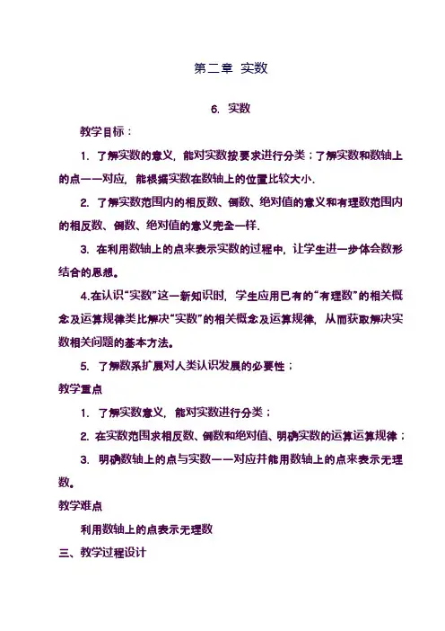 最新北师大版八年级数学上册《实数》教学设计(精品教案)
