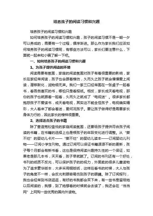 培养孩子的阅读习惯和兴趣