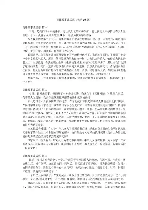 英雄故事读后感(优秀10篇)