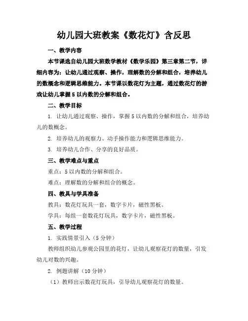 幼儿园大班教案《数花灯》含反思