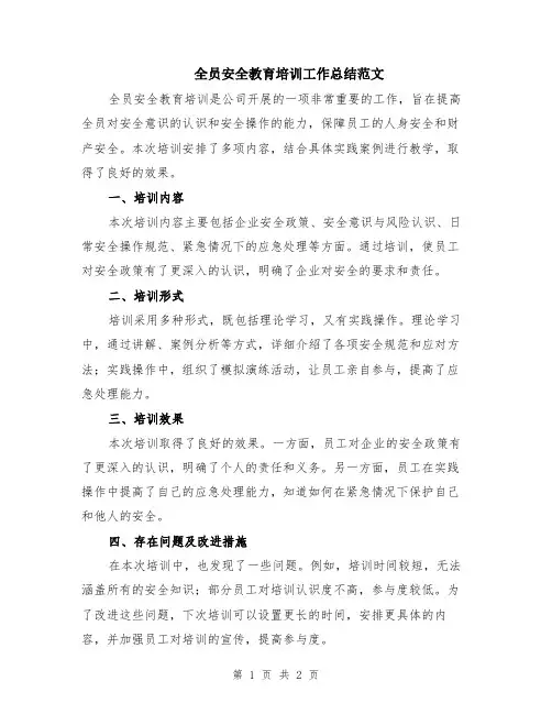 全员安全教育培训工作总结范文