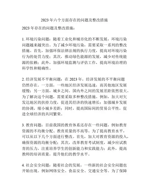 2023年六个方面存在的问题及整改措施