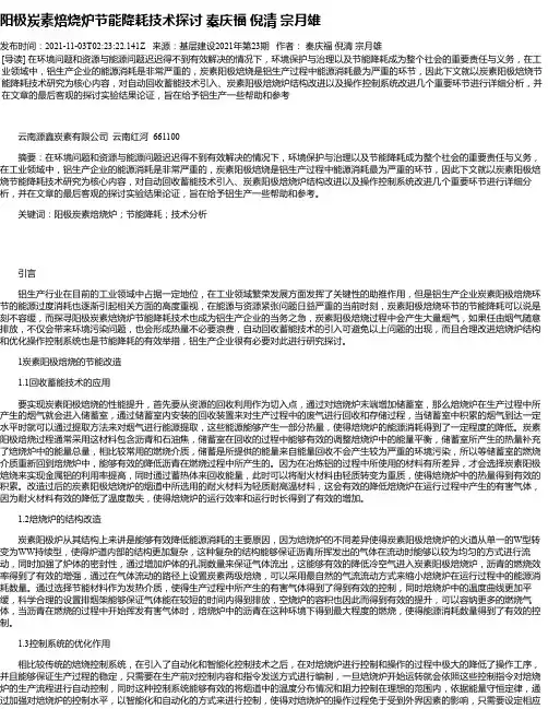 阳极炭素焙烧炉节能降耗技术探讨秦庆福倪清宗月雄