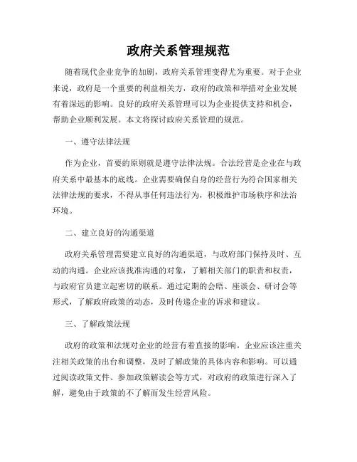政府关系管理规范