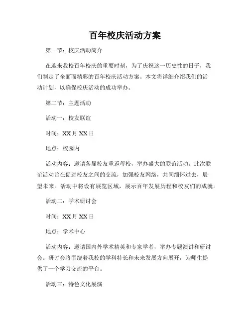 百年校庆活动方案