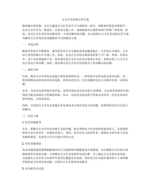 公交车充电桩运营方案