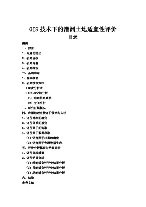 土地适宜性评价