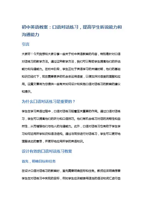 初中英语教案：口语对话练习,提高学生听说能力和沟通能力