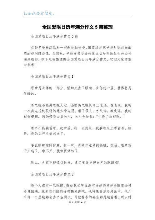全国爱眼日历年满分作文5篇整理