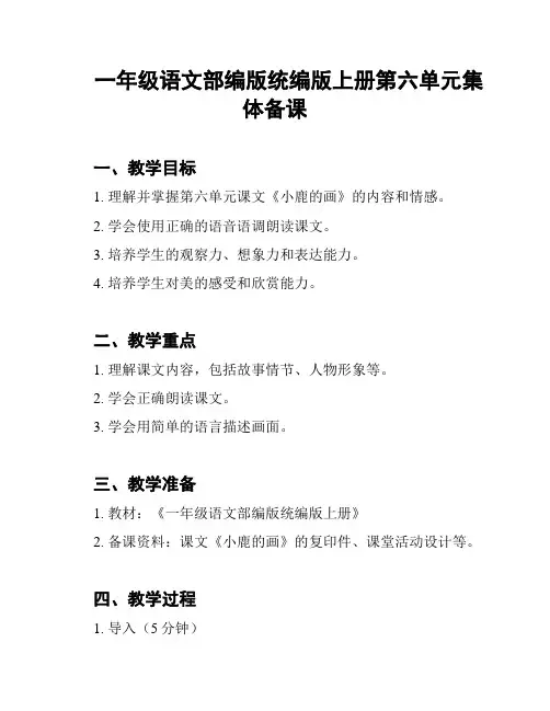 一年级语文部编版统编版上册第六单元集体备课