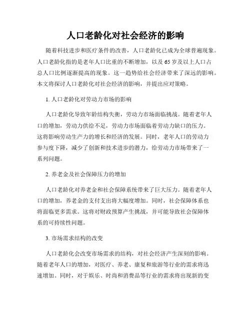 人口老龄化对社会经济的影响