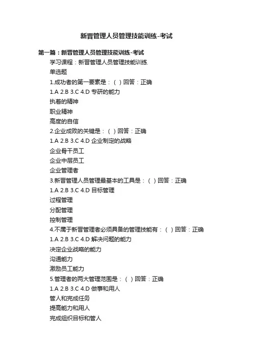 新晋管理人员管理技能训练-考试