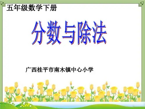 五年级下册数学PPT-分数与除法-人教版(8)(21张)-精品课件