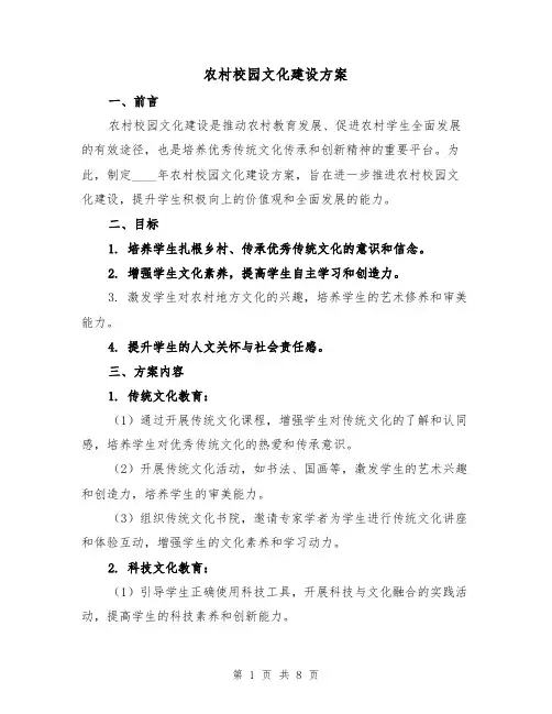 农村校园文化建设方案(三篇)
