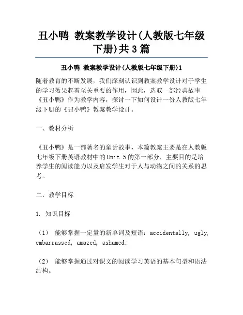 丑小鸭 教案教学设计(人教版七年级下册)共3篇