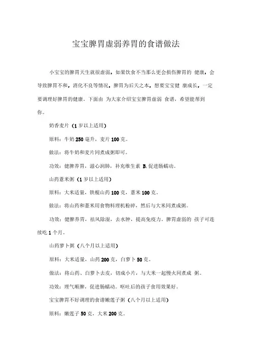 宝宝脾胃虚弱养胃的食谱做法