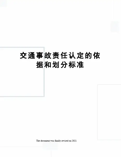 交通事故责任认定的依据和划分标准