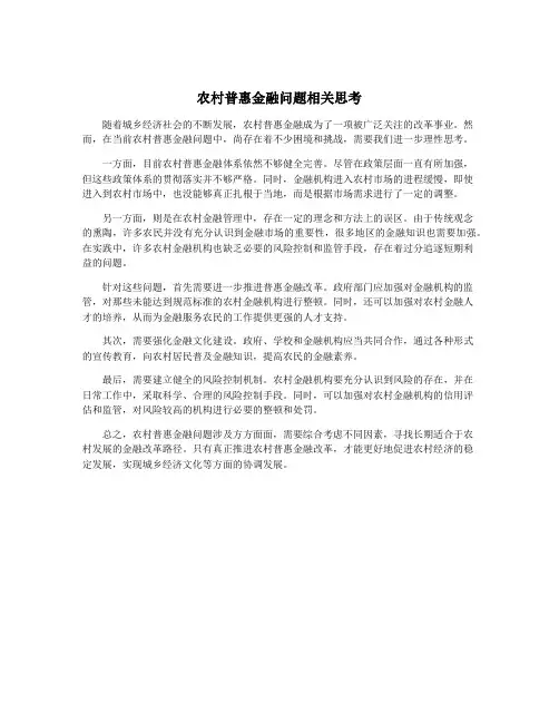 农村普惠金融问题相关思考