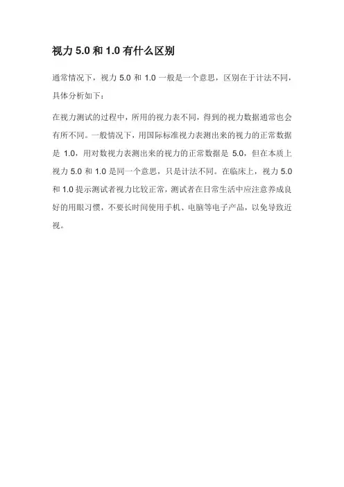 视力表对应近视度数5.0和1.0区别